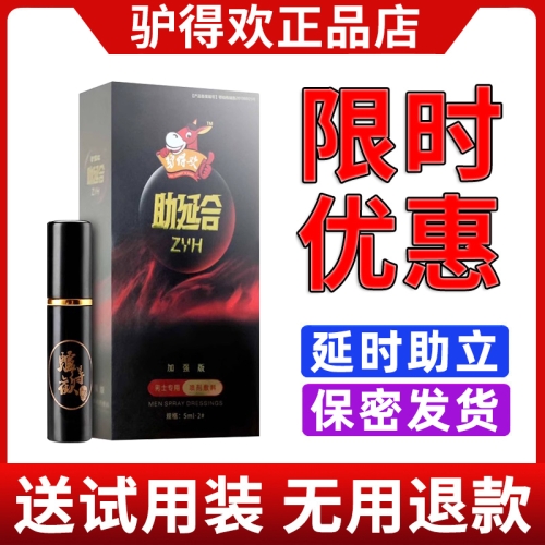 延時(shí)噴劑-驢得歡-時(shí)間+硬度 驢得歡 延時(shí)助立 5ml