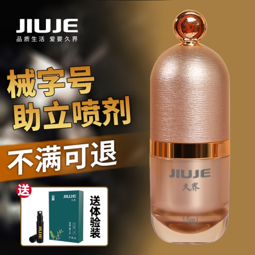 助立噴劑-久界-[40歲以上強烈推薦] JIUJE/久界 尊享助立噴劑